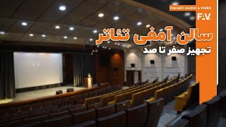 تجهیز سالن آمفی تئاتر - صوت،تصویر،نور،دکوراسیون  AmphiTheater Design, Supply, & Installation