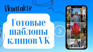 Как создать клип ВКонтакте по готовому шаблону