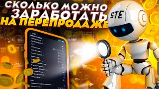 СКОЛЬКО МОЖНО ЗАРАБОТАТЬ ЗА 10 ДНЕЙ ПЕРЕПРОДАЖИ В 2022 || КАК ПЕРЕПРОДАВАТЬ ЧЕРЕЗ STE STANDART