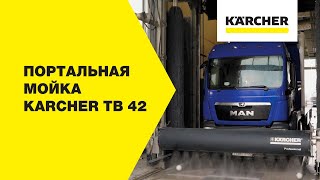 Портальная мойка Karcher TB для коммерческого транспорта