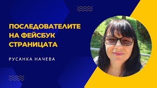 Важно ли е да увеличаваме последователите на нашата фейсбук страница