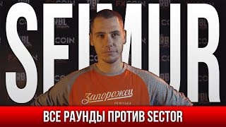 ВСЕ РАУНДЫ SEIMUR ПРОТИВ SECTOR