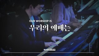 우리의 예배는 - The Hymn | Our Worship Is | 조원희 인도