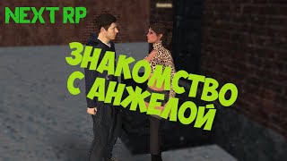 КВЕСТ №2 НА НЕКСТ РП ( MTA | NEXT RP) ЗНАКОМСТВО С АНЖЕЛОЙ