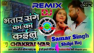 भतार संगे का का कईलू Dj Remix Song #Samar Singh #Shilpi Raj Bhatar Sange Ka Ka Kailu Bhojpuri Song