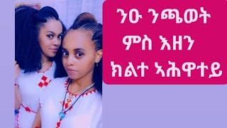 🛑ንዑ#ንጫወት#ምስ#እዘን#ኣሕዋተይ#