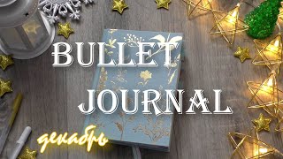 BULLET JOURNAL ежедневник || зимнее оформление, развороты на декабрь