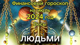 Весы - финансовый гороскоп на июль 2024 год. https://t.me/goroskop225 , https://t.me/vesizodiak7