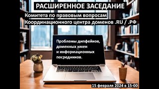 Проблемы дипфейков, доменных имен и информационных посредников. Комитет по правовым вопросам.