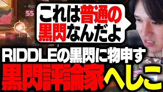 「普通の黒閃」と「サプライズ黒閃」の違いを語る黒閃評論家へしこ【Apex/RIDDLE ORDER/へしこ】