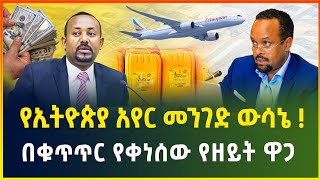 የዘይት ዋጋ በመጠኑ ቀነሰ | ግማሽ ትሪሊየን ብር አዲስ በጀት | የዕለቱ የምንዛሬ ዋጋ | dollar exchange| business | gebeya media