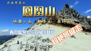 【絶景登山】『鳳凰山』　青木鉱泉から日帰り登山　日本百名山（地蔵ヶ岳、観音岳、薬師岳）