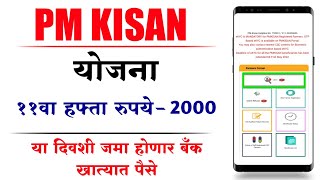 पीएम किसान योजना या तारखेला मिळणार 2000 रुपये | pmkisan 11th installment Date