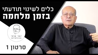 סרטון מס' 1 - שינוי תודעה בזמן מלחמה