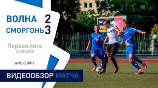 ⚽ Первая лига 2020 (15 тур) | «Волна-Пинск» 2 : 3 «Сморгонь»