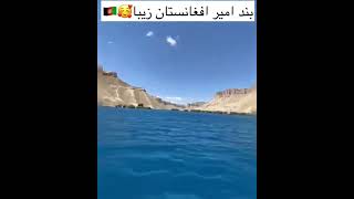 آهنگ افغانی گل محمد/کلیپ افغانی بند امیر افغانستان/میکس افغانی/Afghani song clip Afghani