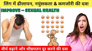 गाढा वीर्य, सिघ्रपतन, और ढीलापन ठीक | Best Medicine For Erectile Dysfunction & Premature Ejaculation