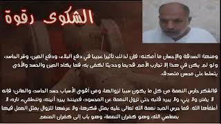 هل #الشكوى رقوة فعلا وما حكم الشرع في من تشكو لدفع العين والحسد