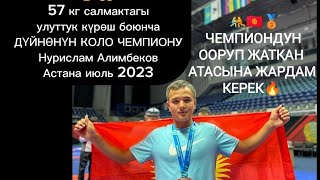 ДҮЙНӨ🥉ЧЕМПИОНДУН ооруп жаткан АТАСЫНА ЖАРДАМ🤝БЕРЕЛИ🔥 ООР КҮНДӨРҮ🤼ИЙГИЛИК ЖАРАТКАН НУРИСЛАМ💪 07/2023