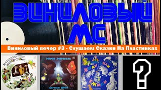 Виниловый вечер #3 - Слушаем Сказки На Виниле