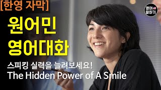 원어민 영어대화 말하기 듣기 연습: The Hidden Power of A Smile [한영자막] 매일 반복해서 들어보세요 영어회화 영어반복듣기