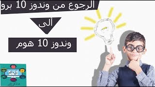 العوده من اصدار الوندوز 10 برو الى هوم/ الرجوع من   Windows 10 pro الى windows 10 home