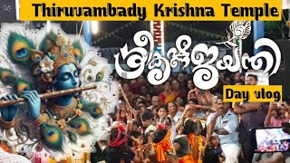 sri krishna jayanthi 2024 | ശ്രീകൃഷ്ണ ജയന്തി vlog#guruvayur #sreekrishnajayanthi #kerala #krishna