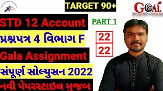 std 12 Gala Assignment Solution 2022|std 12 Account Gala Assignment Solution|Paper 4|Section F