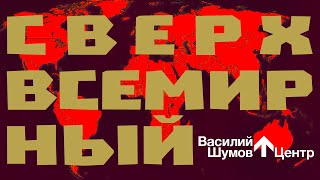 Василий Шумов “Сверхвсемирный”