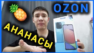 Я УСПЕЛ КУПИТЬ СМАРТФОН ЗА АНАНАСЫ С OZON TECNO POP 7 за 989 Рублей