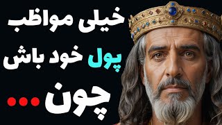 سخنان حضرت سلیمان ثروتمند که هر کدام را باید با آب طلا نوشت و قاب کرد !