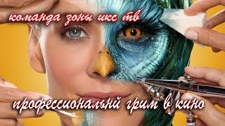 профессиональный грим в кино