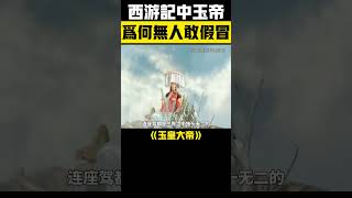 西遊記中唯一無法冒充的存在：玉皇大帝的神秘威嚴有多強？ #西遊記 #黑神話 #玉皇大帝