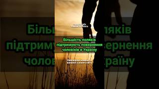 Більшість поляків підтримують повернення чоловіків в Україну  #польща  #поверненнядодому