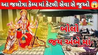 આ જલોત્રા કેમ્પ માં કેટલી સેવા સે જુઓ 😱બોલો જય અંબે માં 🙏#ambaji #ambajipagpala #jalotra #trending