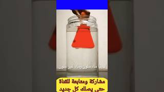 جمال وروعة الفيزياء في تجربة الإنتشار #علوم #تجربة #فيزياء #تعليم #ابتكار #اشتراك #متابعة #معلومات