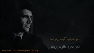 محمد رضا شجریان ـ shajarian ـ دو چشم مست میگونت ـ ژێرنووسی کوردی ـ kurdish subtitle