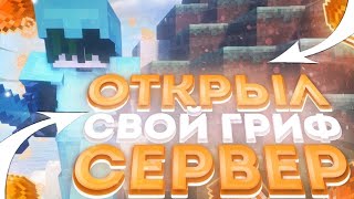 ОТКРЫЛ СВОЙ ГРИФ СЕРВЕР В МАЙНКРАФТ LEGENDAGRIEF  || REALLYWORLD || PREMWORLD