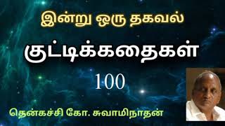 #100 இன்று ஒரு தகவல் | Indru Oru Thagaval  | தென்கச்சி கோ. சுவாமிநாதன் |Thenkatchi Ko. Swaminathan