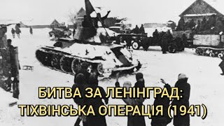 Тіхвінська операція (1941) — кінець наступу вермахту під Ленінградом