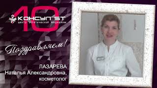 Поздравляем ЦЭМ "Консул СТ" с 10-летием. Н.А. Лазарева