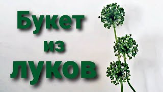 Букет из луковичных. КАК ПРОСТО СДЕЛАТЬ БУКЕТ ИЗ ТОГО ЧТО ЕСТЬ. или создаем уют своими руками