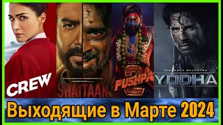 Новые индийские фильмы (Март 2024)/Bollywood Movies releasing in MARCH 2024 #bollywood