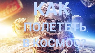 6 способов полететь в космос для каждого космического туриста