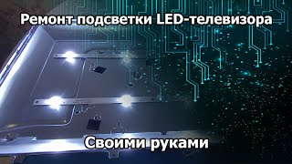 Ремонт подсветки на LED-телевизоре. Уменьшаем яркость на плате P50-2841V3.0