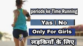 periods ke time running krna chaiye ya nhi | पीरियड्स के समय रनिंग करना चाहिए कि नही |