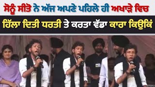 Sonu Sito Wala Live Show ਵਿਚ ਹਿਲਾ ਗਿਆ ਧਰਤੀ | Punjabi Masla