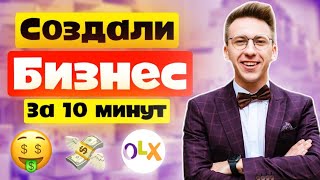 ТОВАРНЫЙ БИЗНЕС. Создал бизнес за 10 минут. Как начать бизнес. Как заработать дома. Дропшиппинг.