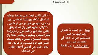 دين ثالثة اعدادى  ترم ثان الوحدة الثانية  الدرس الثالث الإيمان بالدار الآخرة