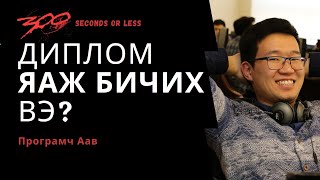 #300сек Диплом ЯАЖ бичих вэ? / 300 seconds or less #7